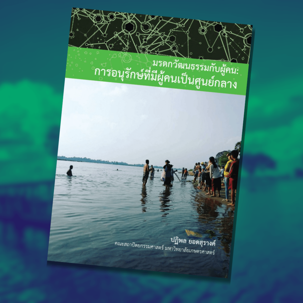 Cultural Heritage and People: People-Centered Conservation By Patiphol Yodsurang (2023)